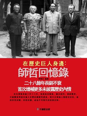 cover image of 在歷史巨人身邊
